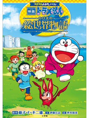 cover image of コロコロよみもノベル　映画ドラえもん　のび太の絵世界物語